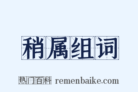 稍属组词是什么意思的图片